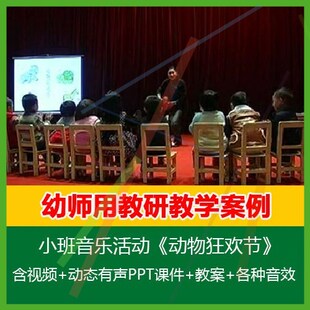 .2021幼儿园PPT课件教案优质公开课小班音乐活动《动物狂欢节》