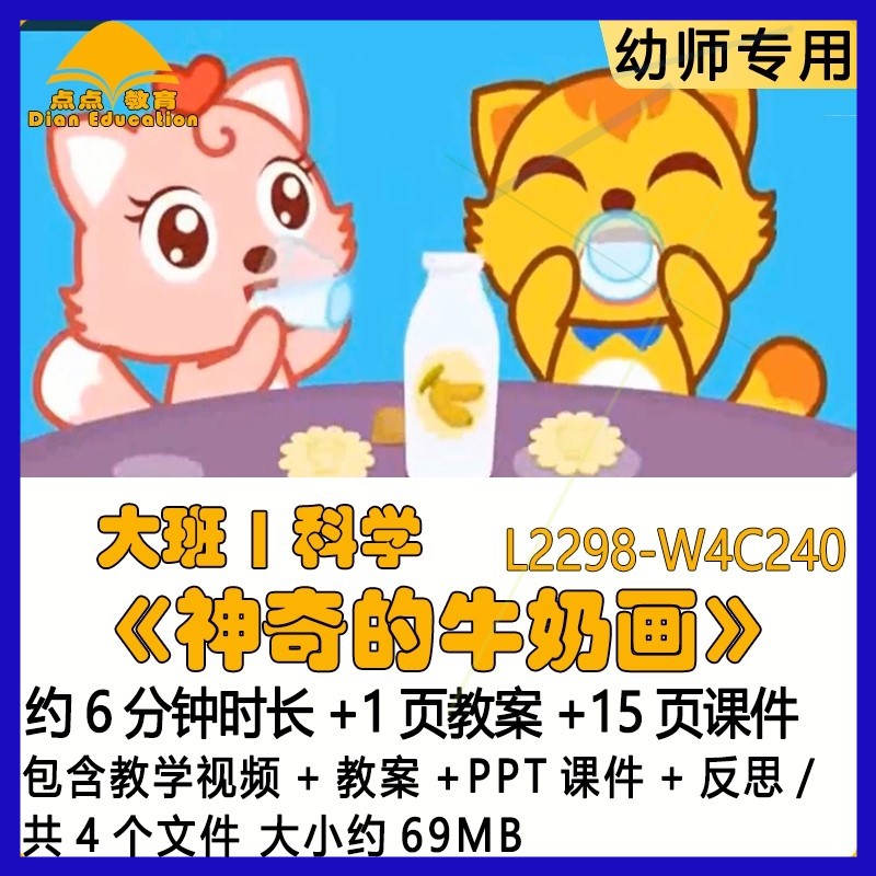 微课幼儿园优质课公开大班科学教案PPT课件《神奇的牛奶画》反思.