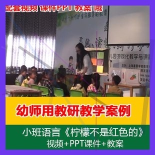 .视频+课件PPT+教案小班语言《柠檬不是红色的》幼儿园优质公开课