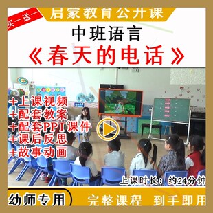 幼儿园优质公开课中班语言《春天的电话》教案视频动画课件ppt
