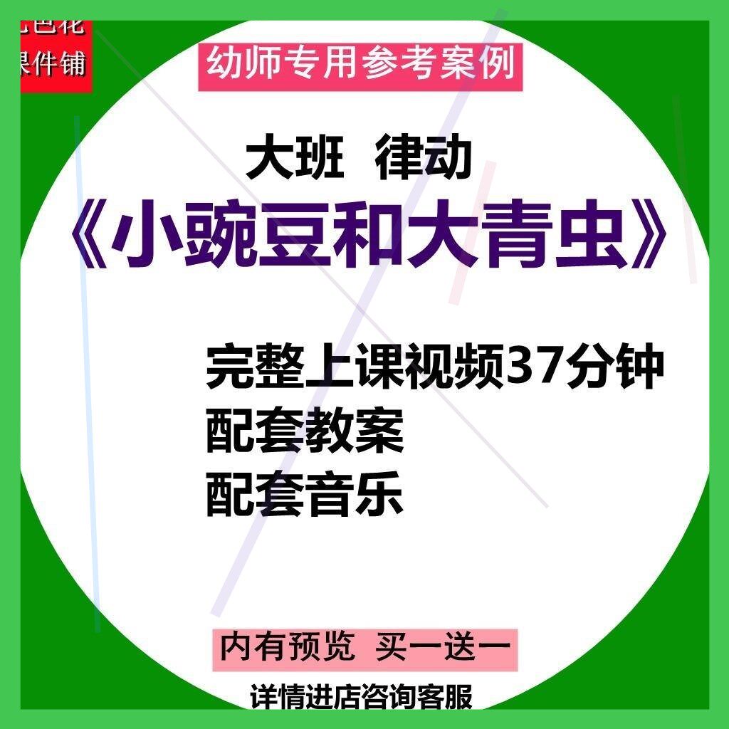 幼儿园音乐大班律动活动《小豌豆和大青虫》幼儿园优质课视频教案