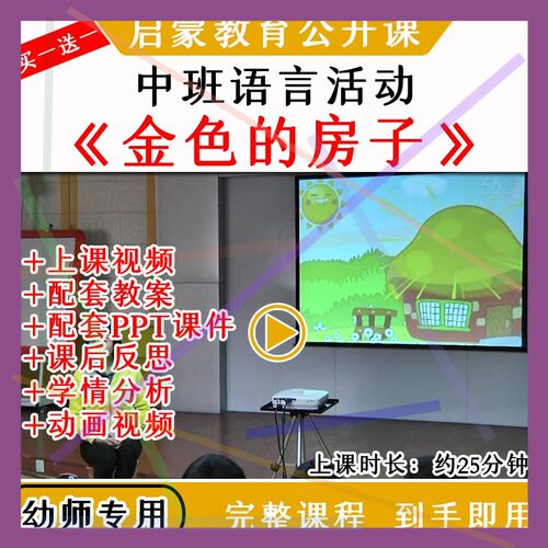 1幼儿园中班语言《金色的房子》优质公开课教案视频课件ppt