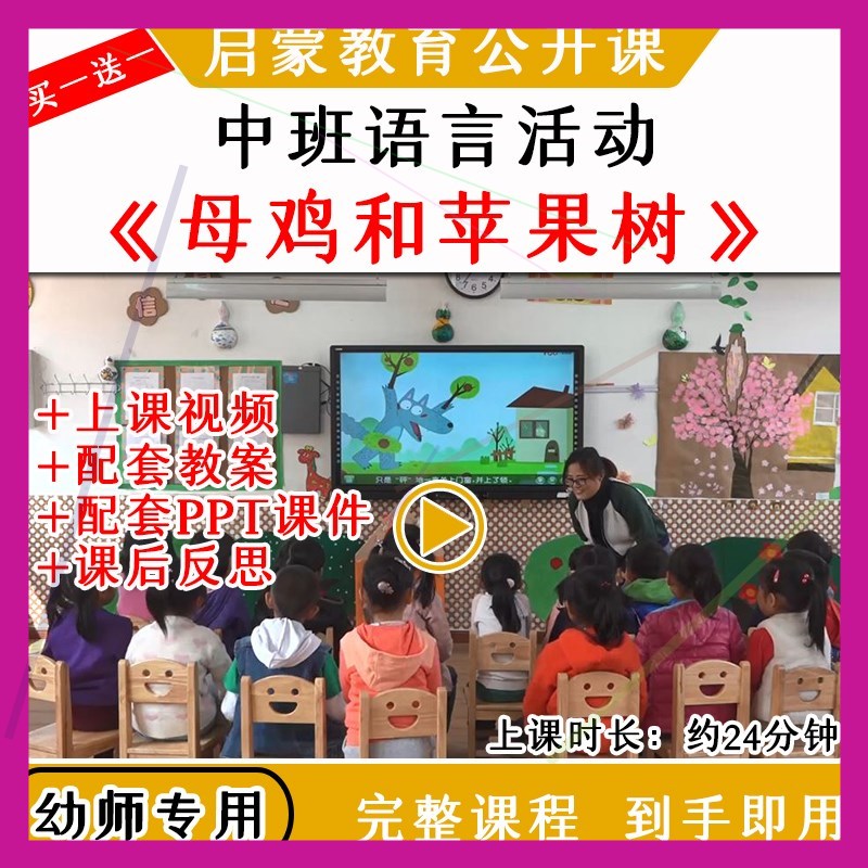 幼儿园优质公开课中班语言《母鸡和苹果树》教案视频课件PPT