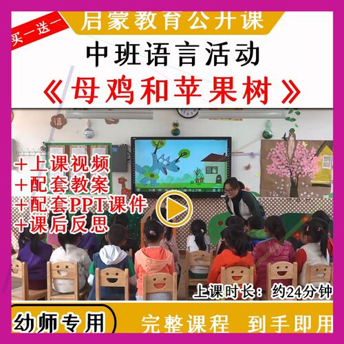幼儿园优质公开课中班语言《母鸡和苹果树》教案视频课件PPT