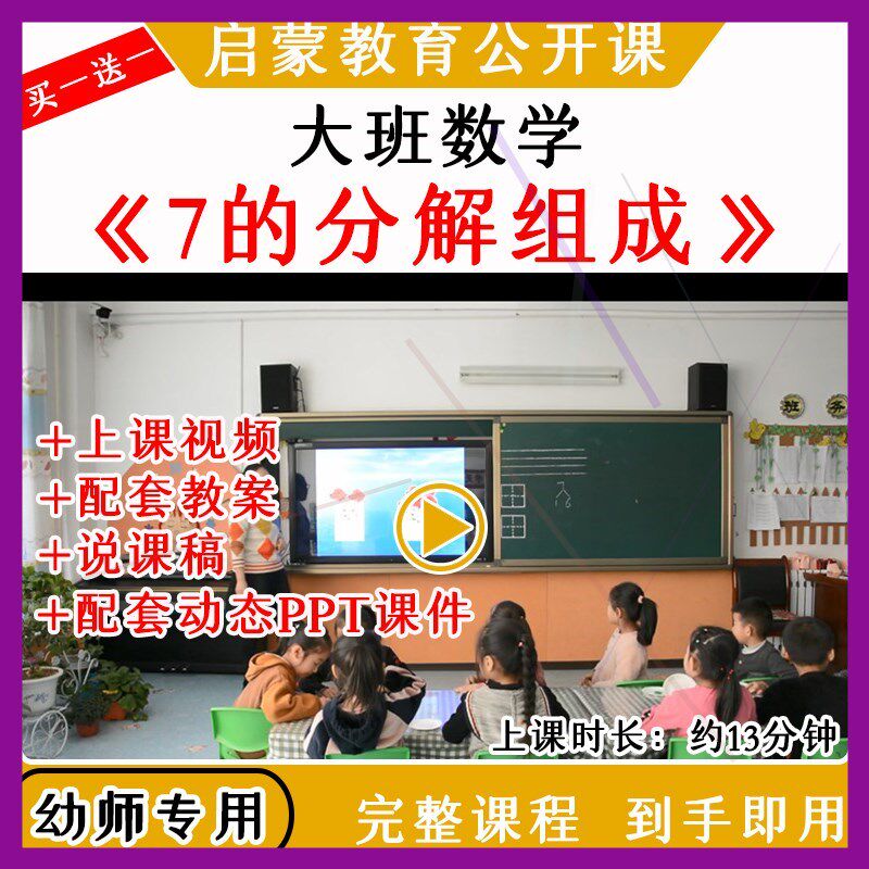 幼儿园优质公开课大班数学《7的组成与分解》视频教案课件ppt
