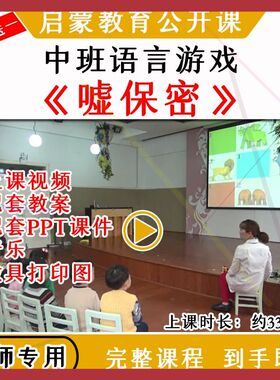 幼儿园中班语言游戏活动《嘘保密》优质公开课视频教案课件PPT