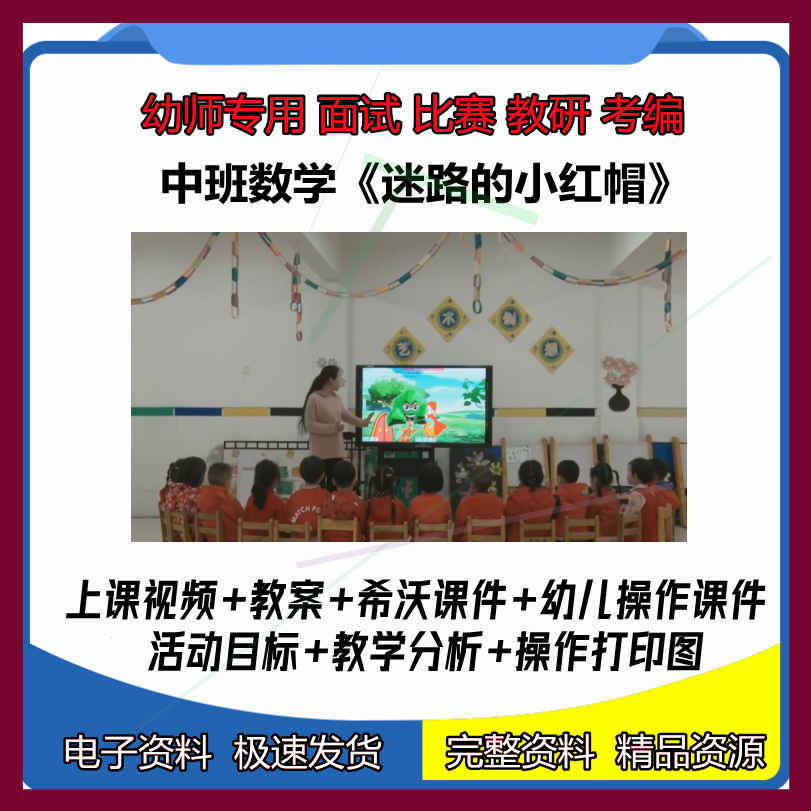 幼儿园按规律排序希沃白板中班迷路的小红帽优质公开课教案课件。