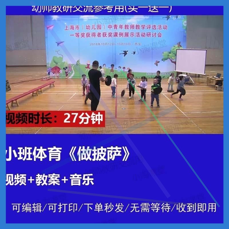 幼儿园幼教师教研优质公开课小班体育健康《做披萨》视频教案音乐