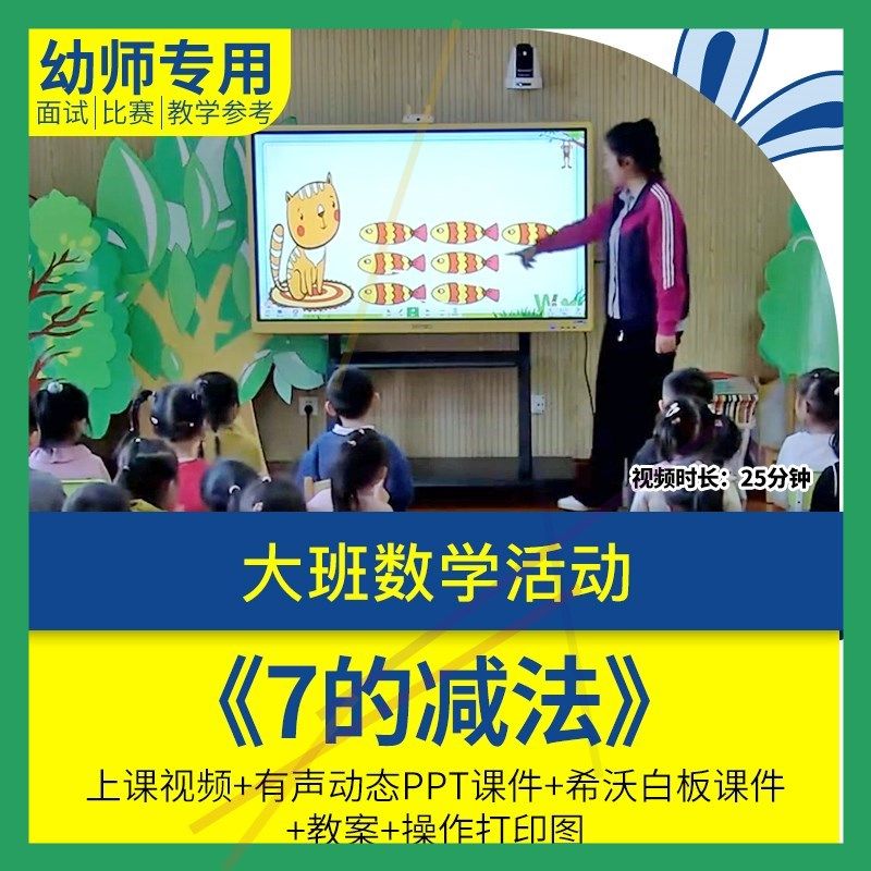 幼儿园教师面试比赛培训优质公开课大班数学《7的减法》互换规律1