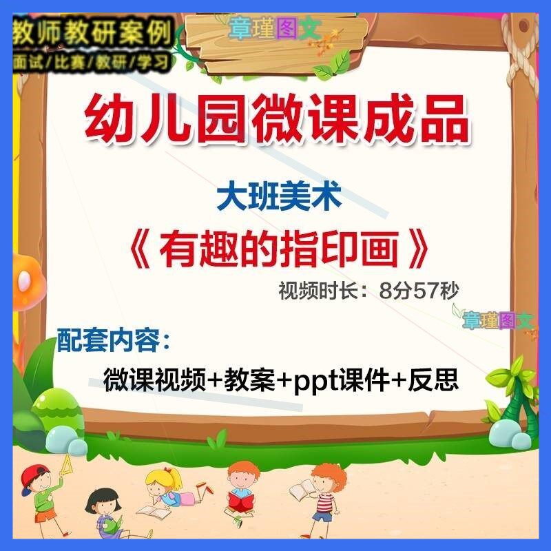 幼儿园微课大班美术《有趣的指印画》优质课视频PPT课件教案活动