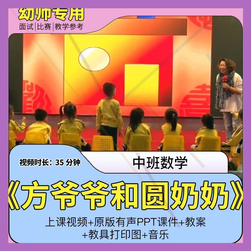 中班科学数学《方爷爷和圆奶奶》幼儿园优质视频公开课图形组合1