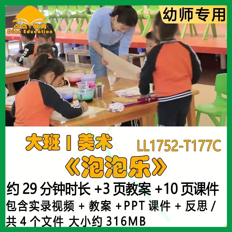 幼儿园优质课公开课获奖大班美术教案PPT课件优秀《泡泡乐》反思.