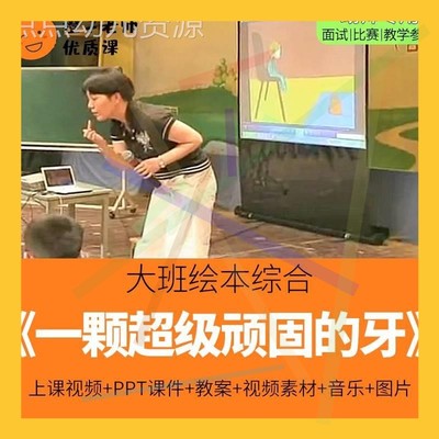 幼儿园教师比赛优质公开课大班绘本阅读《一颗超级顽固的牙齿》2