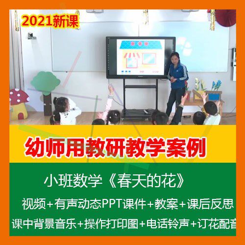 2021幼儿园优质公开示范视频课小班数学《春天的花》PPT课件教案
