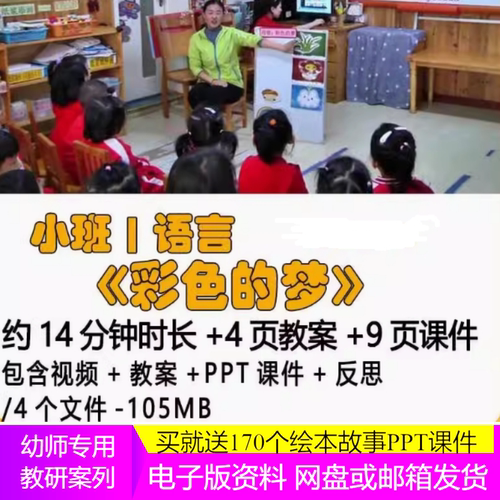 幼儿园优质公开课小班诗歌语言 彩色的梦教研案例视频教案ppt课件