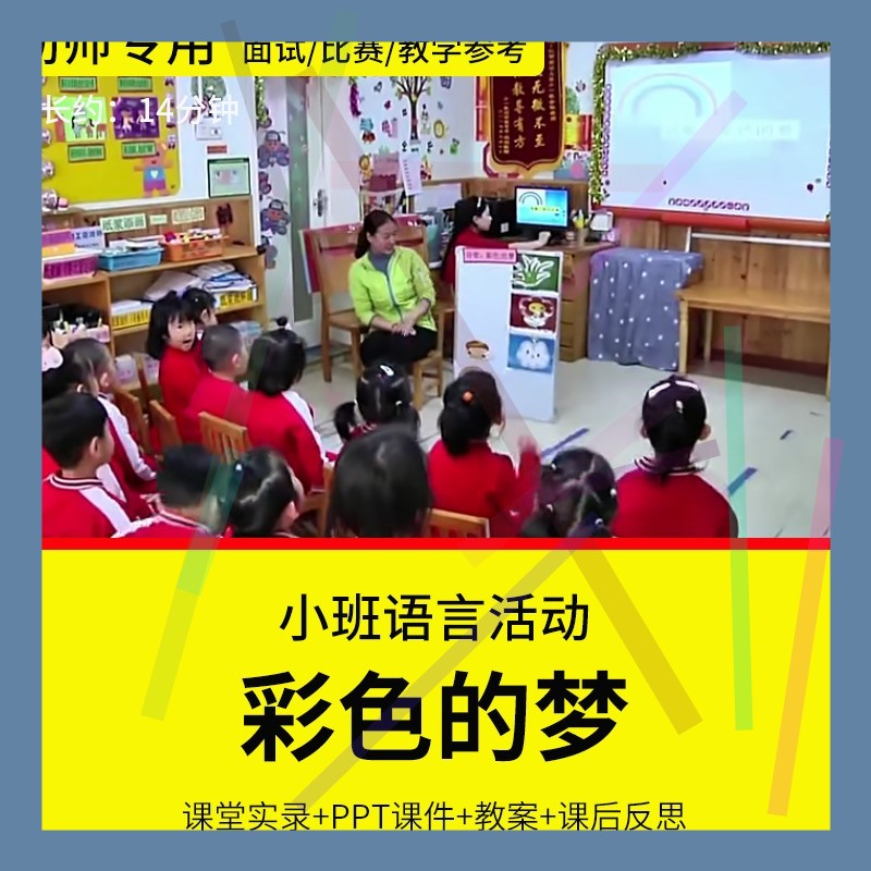 1幼儿园教师面试比赛培训优质公开课资料小班诗歌语言《彩色的梦