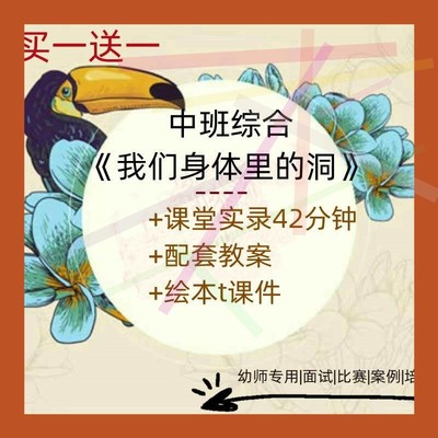 幼儿园教师比赛优质公开课中班综合绘本《我们身体里的洞洞》2