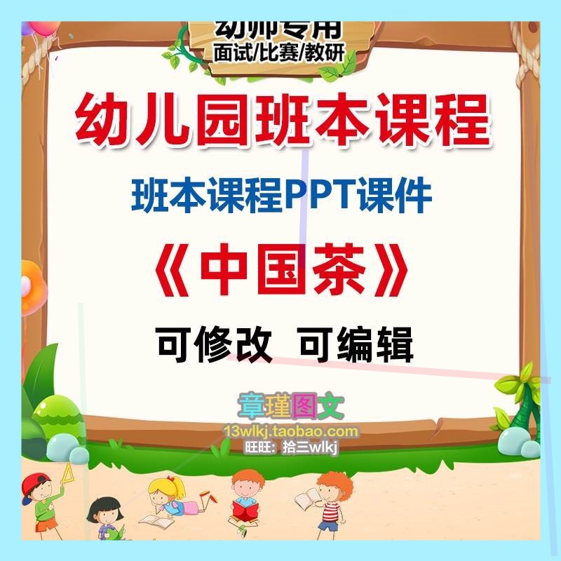 幼儿园班本课程《中国茶》课件PPT活动缘起由来实施过程总结。