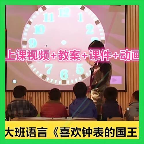 幼儿园幼师用研大班语言《喜欢钟表的国王》绘本优质课公开课ppt1