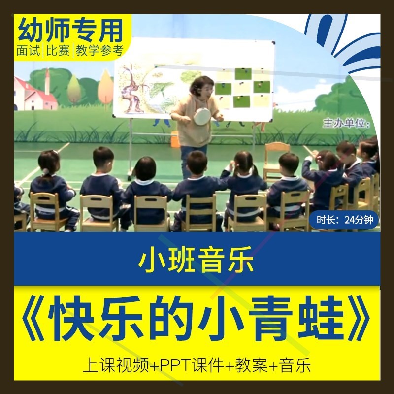 幼儿园教师面试比赛培训优质公开课资料小班音乐奏乐快乐的小青蛙