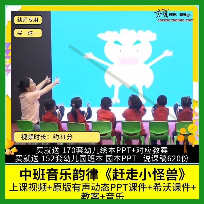 幼儿园优质公开课中班音乐韵律 赶走小怪兽 视频PPT课件希沃教案