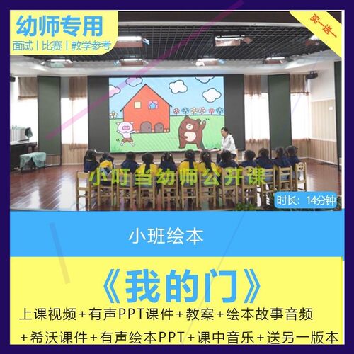 幼儿园优质公开课小班语言绘本游戏《我的门》视频教案ppt课件