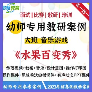 2023幼儿园大班音乐水果百变秀优质课公开课教案希沃白板课件ppt1