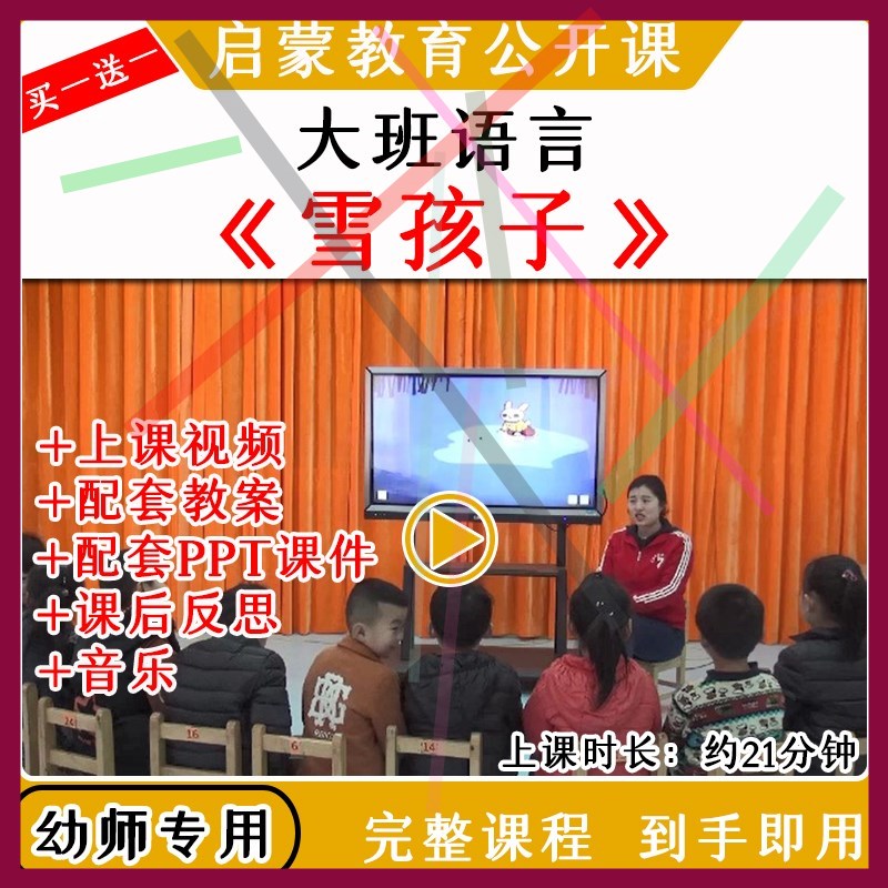 1幼儿园优质公开课大班语言《雪孩子》冬天视频教案课件PPT
