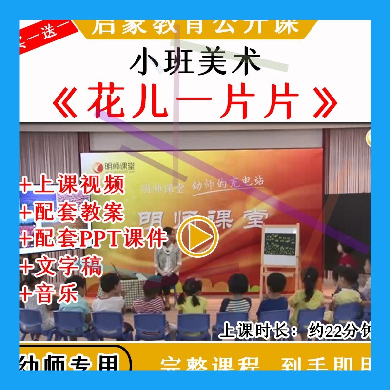 1幼儿园优质公开课小班美术《花儿一片片》教案课件ppt水粉画春天