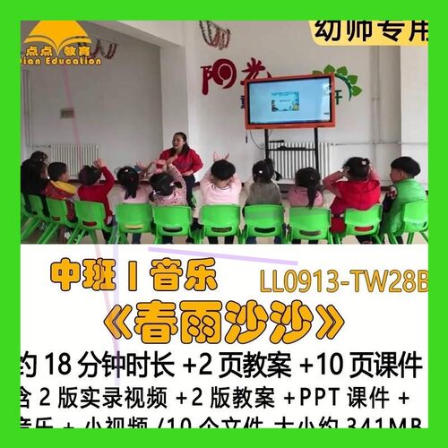 幼儿园春天节优质2版教案PPT课件中班音乐《春雨沙沙》音乐小视频
