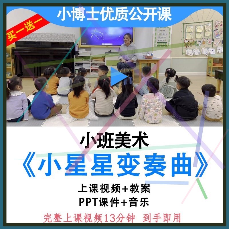 幼儿园小班美术《小星星变奏曲》节奏优质公开课视频教案ppt课件.