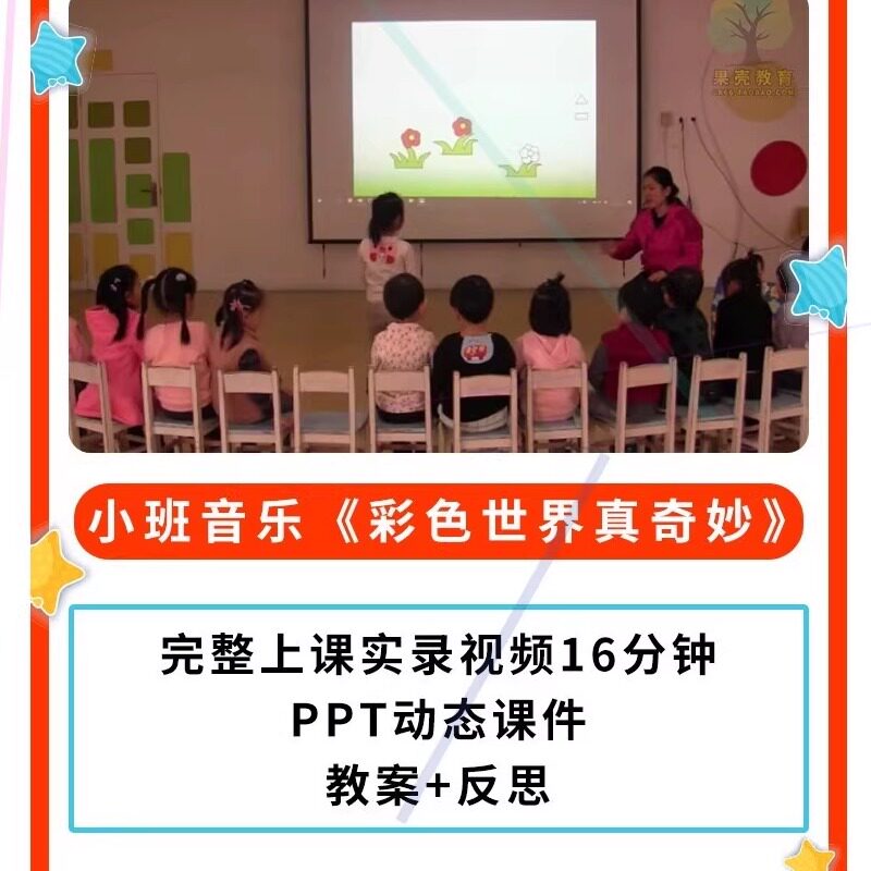 幼儿园公开课师用优质课小班音乐 彩色世界真奇妙视频PPT课件教案