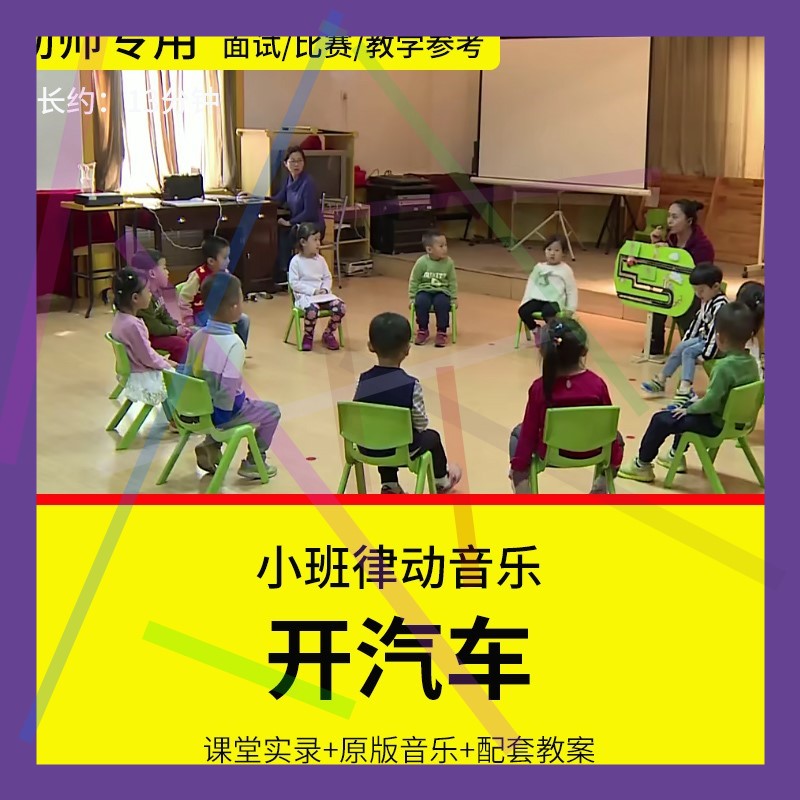 1幼儿园教师面试比赛培训优质公开课 小班音乐游戏律动《开汽车》