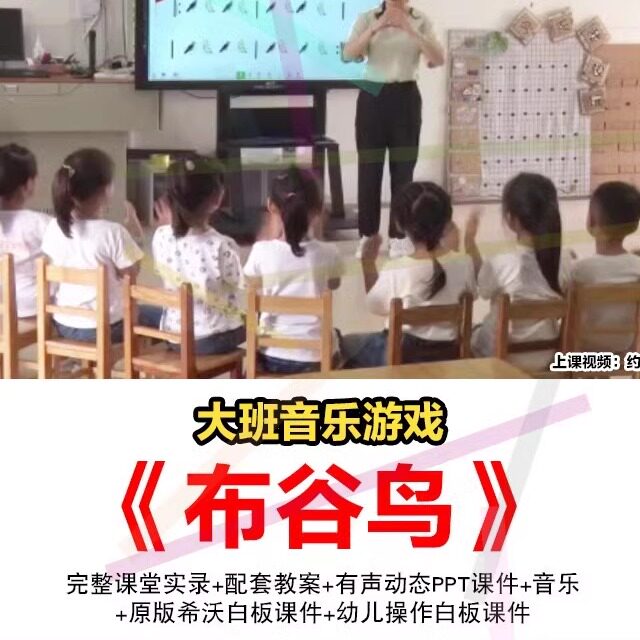 大班音乐优质公开课幼儿园希沃白板课件布谷鸟节奏排列教案视频2