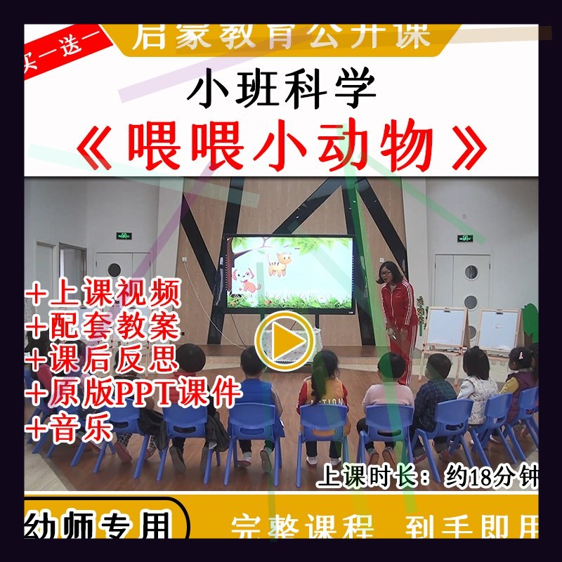 1幼儿园优质公开课小班科学活动喂喂小动物视频教案课件ppt