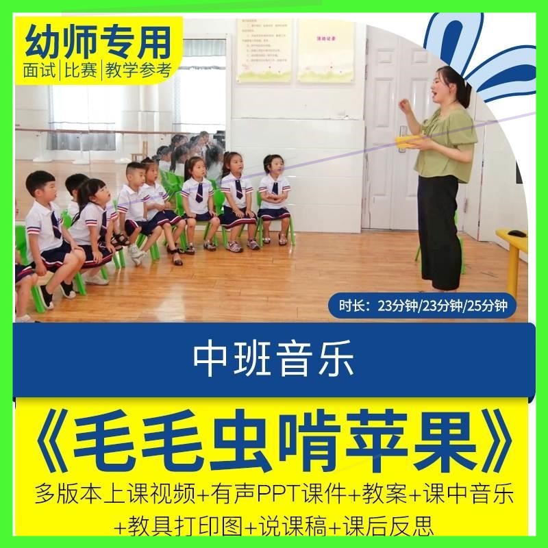 幼儿园优质课中班音乐《毛毛虫啃苹果》公开课PPT课件说课稿反思.