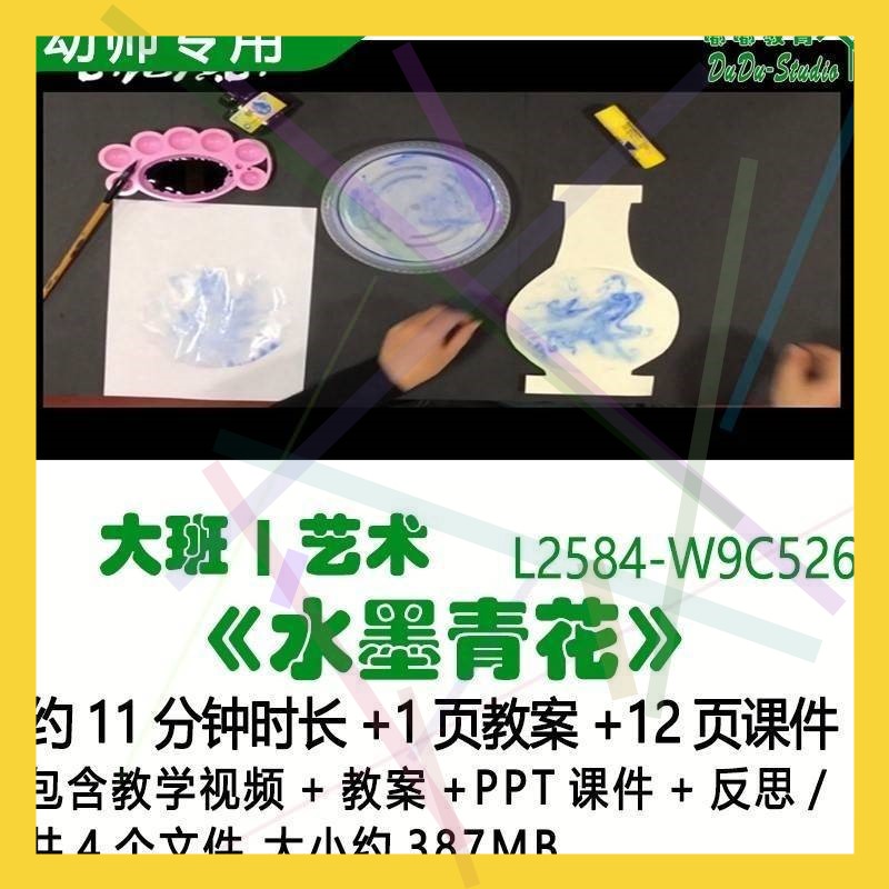 微课新幼儿园优质课公开课大班艺术教案PPT课件《水墨青花》反思1