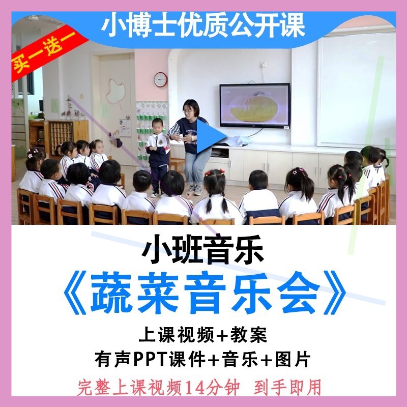幼儿园小班音乐《蔬菜音乐会》优质公开课视频教案ppt课件