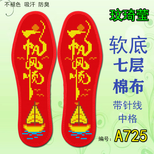 玟琦莹七层棉布十字绣鞋垫手工自己绣带针线一帆风顺A725红底喜庆