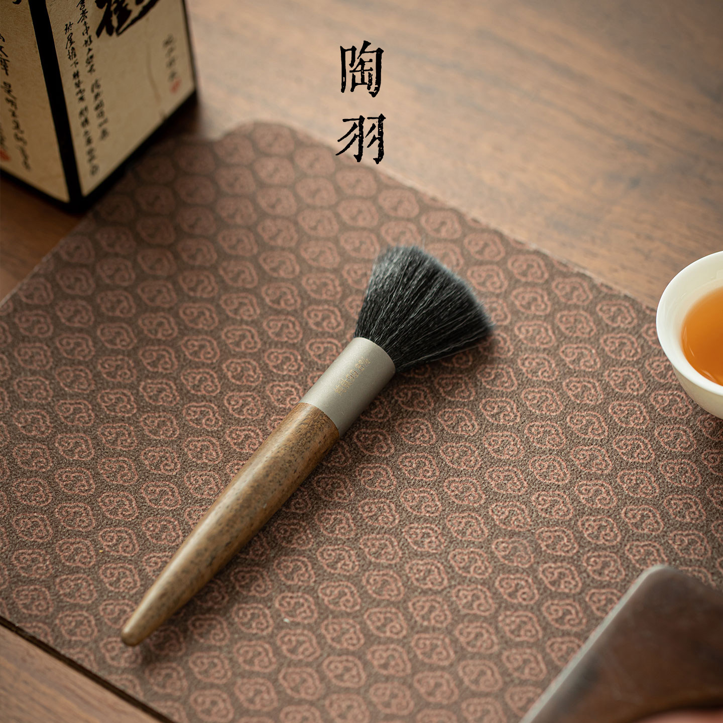 钛木结合养壶笔家用轻奢不掉毛养壶笔茶盘扫水刷高档功夫茶道配件