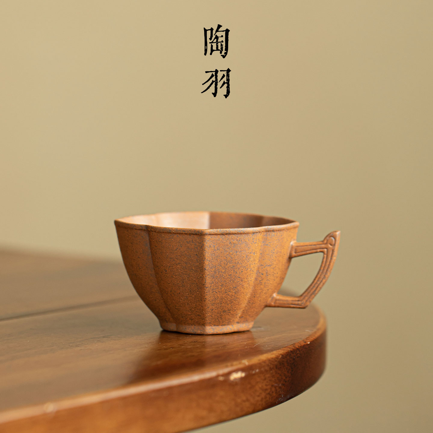 老岩泥粗陶四叶把手杯菱花杯垫家用陶瓷主人杯新中式高档功夫茶具