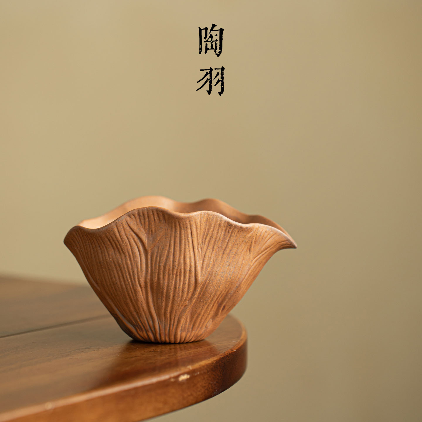 老岩泥粗陶荷叶公道杯家用复古分茶器新中式创意高档功夫茶具公杯