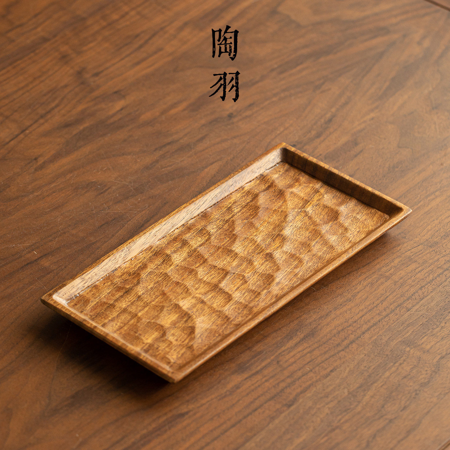 新中式胡桃木锤纹托盘家用小型实木茶盘功夫茶具干泡盘长条收纳盘