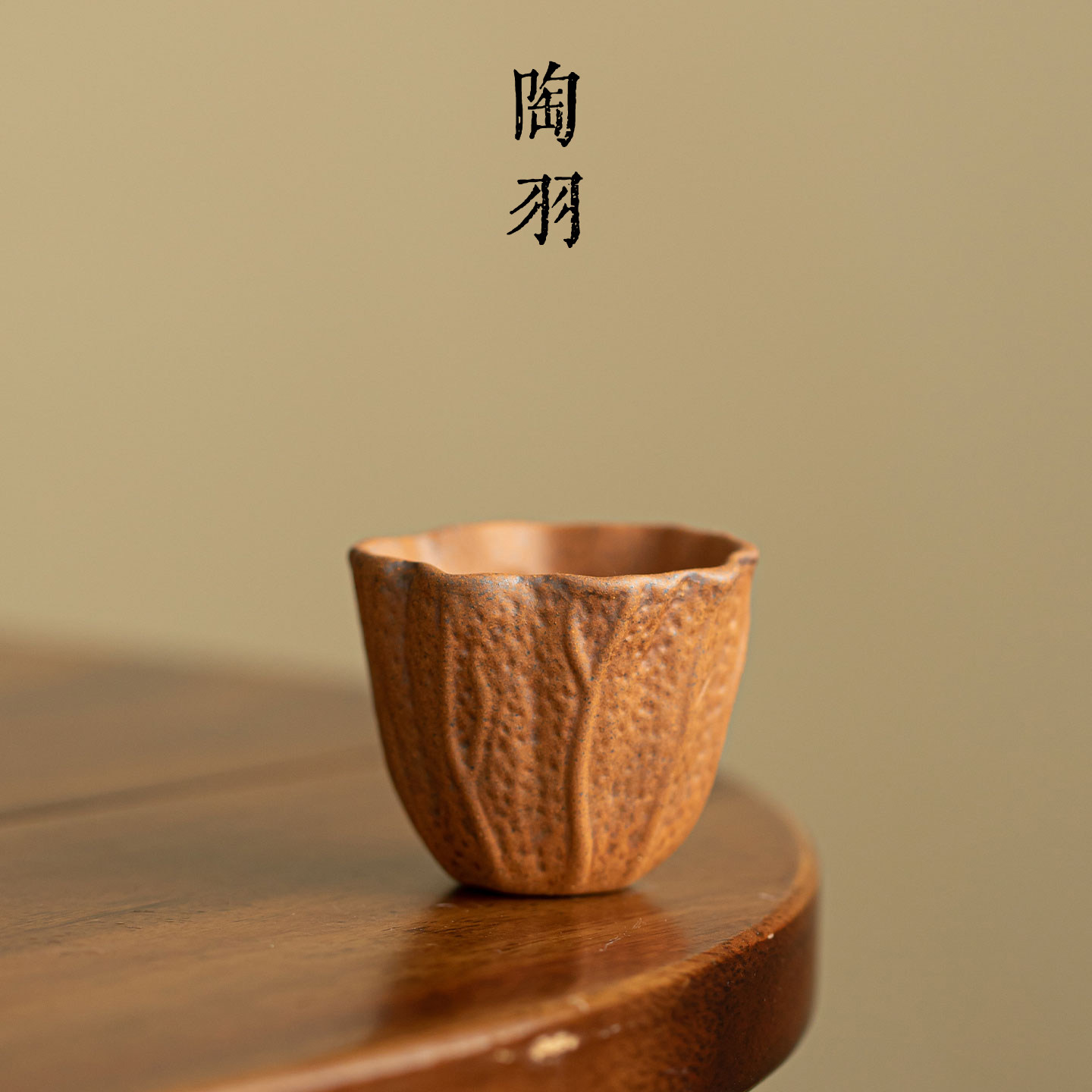 老岩泥粗陶小核桃茶杯家用复古主人杯新中式高档功夫茶具品茗杯