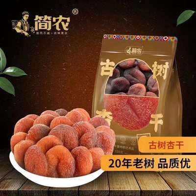 新疆[简农]古树杏干无添加天然杏脯无核杏肉蜜饯338克袋独立小包