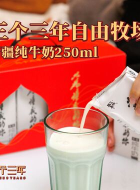 新疆纯牛奶三个三年自由牧场250mlX12盒无添加早餐营养新鲜奶包邮
