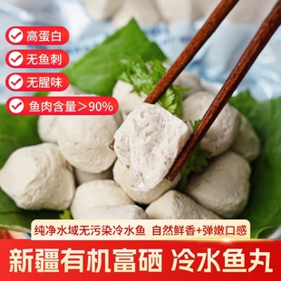 新疆额河冷水鱼丸有机富硒肉质鲜嫩Q弹一丸多用美味百搭＞90%鱼肉