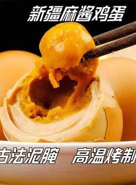 新疆谷牧春麻酱鸡蛋即食古法腌制轻盐配方松沙可口无添加30枚礼盒
