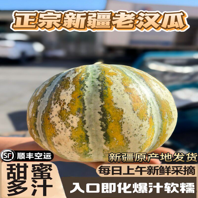 新疆正宗老汉瓜(巴登)地道民族特色水果细腻绵软水分超足特殊香气