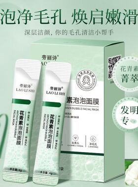 劳丽诗花青素泡泡面膜去黑头深层清洁收缩毛孔粉刺保湿补水学生
